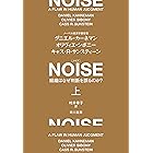 ＮＯＩＳＥ　上　組織はなぜ判断を誤るのか？