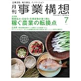 月刊事業構想2026年7月号『需要拡大・収益化・気候変動対策で挑む　稼ぐ農業の転換点』