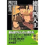 徳川四天王 家康に天下を取らせた男たち (PHP文庫)