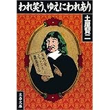 われ笑う、ゆえにわれあり (文春文庫)