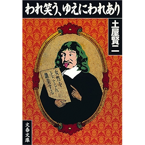 われ笑う、ゆえにわれあり (文春文庫)