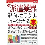 図解入門業界研究 最新派遣業界の動向とカラクリがよ～くわかる本[第5版]
