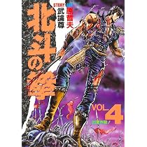 北斗の拳 5 (愛蔵版コミックス) | 原 哲夫, 武論尊 |本 | 通販 | Amazon