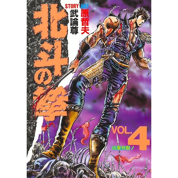 Amazon.co.jp: 北斗の拳 1 (愛蔵版コミックス) : 原 哲夫, 武論尊: 本