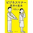 「ビジネスマナー」基本の基本 (PHP文庫)