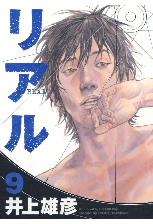Amazon.co.jp: リアル 1~16巻セット : 本