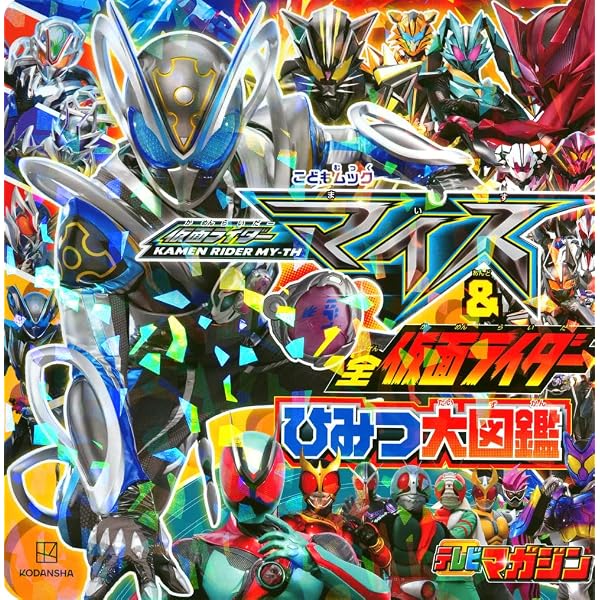 Amazon.co.jp: 仮面ライダーゼッツ&全仮面ライダー ひみつ大図鑑