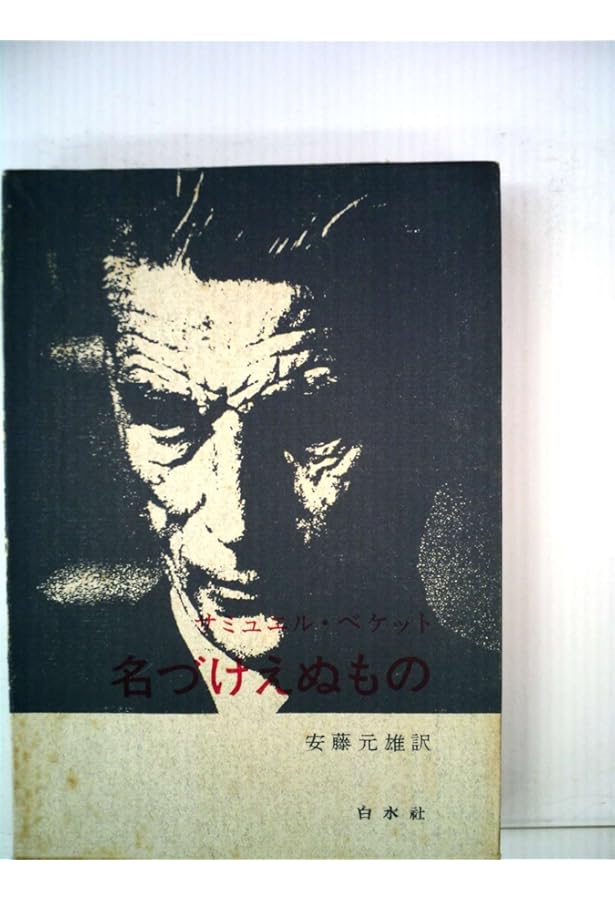 マロウンは死ぬ 新装 | サミュエル ベケット, Beckett,Samuel, 康也