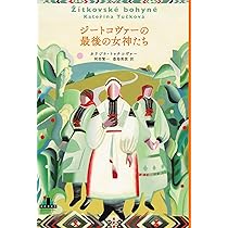 Amazon.co.jp: ジートコヴァーの最後の女神たち (新潮クレスト
