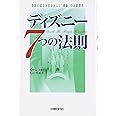 ディズニー7つの法則