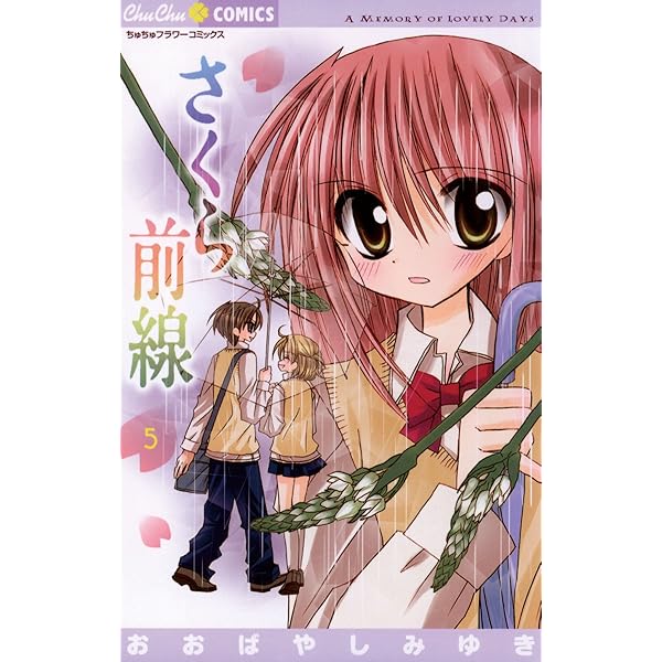 さくら前線（4） (ちゅちゅコミックス) | おおばやしみゆき