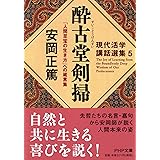 酔古堂剣掃(すいこどうけんすい) 「人間至宝の生き方」への箴言集 (PHP文庫)