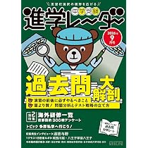中学受験進学レーダー2026年9月号 過去問大解剖 | 進学レーダー編集部