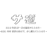 サ道 スペシャル2019・2021 [DVD]