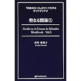 聖なる関係① (『奇跡のコース』のワークを学ぶガイドブック３)
