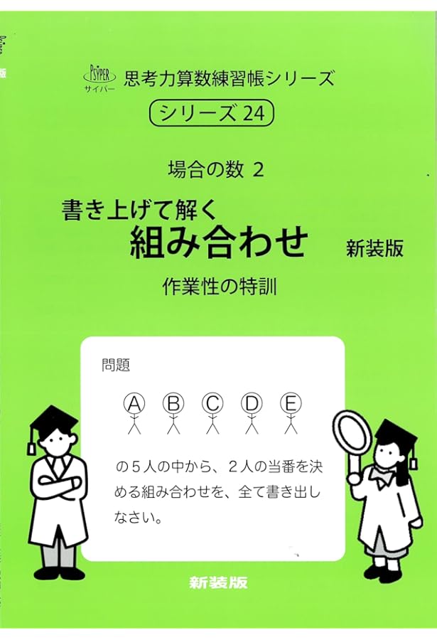 書き上げて解く 順列 新装版 (サイパー思考力算数練習帳シリーズ23