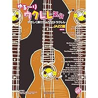 ウクレレ・スウィート・ジャズ [改訂版] (模範演奏CD付