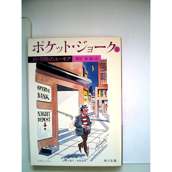 Amazon.co.jp: ポケット・ジョーク (2) 男と女 (角川文庫) : 植松 黎