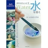 水を描く (JWS透明水彩レシピ2)
