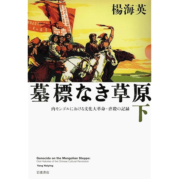 モンゴル人ジェノサイドに関する基礎資料 １０/風響社/楊海英（単行本） モンゴル人ジェノサイドに関する基礎資料 1 - 株式会社 風響社