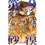 夜の世界は美しい １ 裏少年サンデーコミックス 伊十蔵景 少年マンガ Kindleストア Amazon