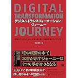 デジタルトランスフォーメーション・ジャーニー 組織のデジタル化から、分断を乗り越えて組織変革にたどりつくまで