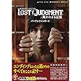 LOST JUDGMENT:裁かれざる記憶 パーフェクトレポート