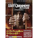 LOST JUDGMENT:裁かれざる記憶 パーフェクトレポート