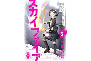#3: ニセモノの錬金術師第100部 スカイファイア【無料ラフ版】