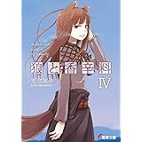 狼と香辛料IV (電撃文庫)