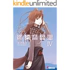 狼と香辛料IV (電撃文庫)