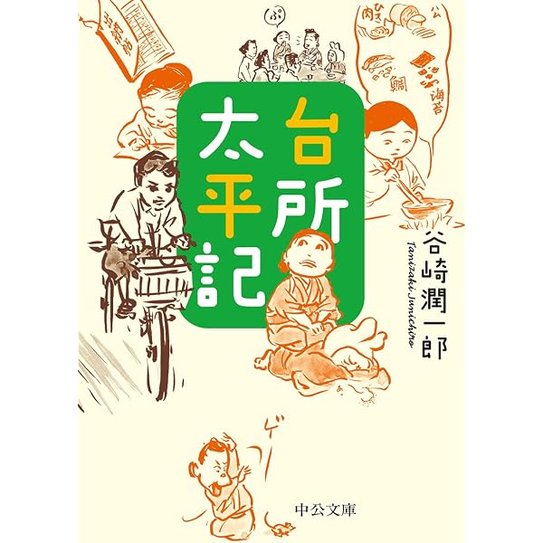 Amazon.co.jp: 蓼喰ふ虫 (中公文庫 た 30-65) : 谷崎 潤一郎: 本