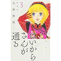 はいからさんが通る 新装版(3) (KCデラックス)