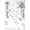 南方マンダラ (河出文庫 み 2-1 南方熊楠コレクション)