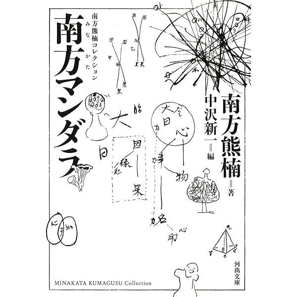 南方熊楠随筆集 (ちくま学芸文庫) | 南方 熊楠, 勝実, 益田 |本 | 通販 