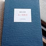 希少 池田大作私の履歴書日本経済新聞社 創価学会 押印入り