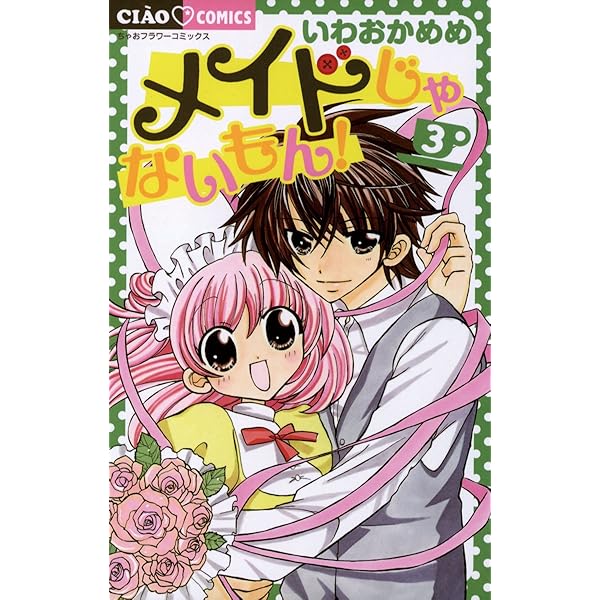 メイドじゃないもん！（1） (ちゃおコミックス) | いわおかめめ  