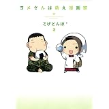 ヨメさんは萌え漫画家　３巻 (マッグガーデンコミックスＥＤＥＮシリーズ)