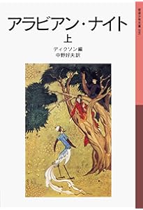 バートン版 千夜一夜物語 第1巻 シャーラザットの初夜 | 古沢 岩美