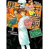男子☆弁当部　オレらの友情てんこもり弁当 (ポプラ物語館)