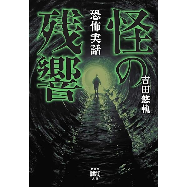 【希少廃盤】日本で一番恐い話～江戸怪談～ 希少廃盤】日本で一番恐い話～江戸怪談～ Amazon.co.jp: 日本怪談集
