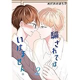 騙されてはいけません。(2)