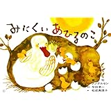 紙芝居 みにくいあひるのこ (紙芝居 世界のおはなし傑作選)