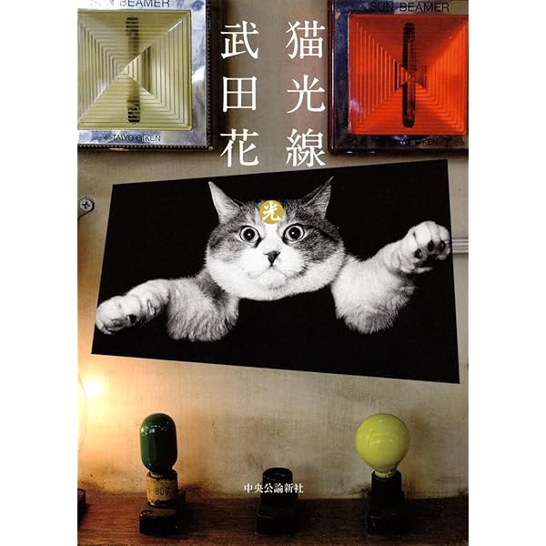 カラスも猫も | 武田 花 |本 | 通販 | Amazon