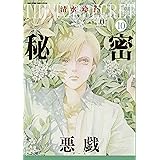 秘密 season 0 10 (花とゆめCOMICSスペシャル)