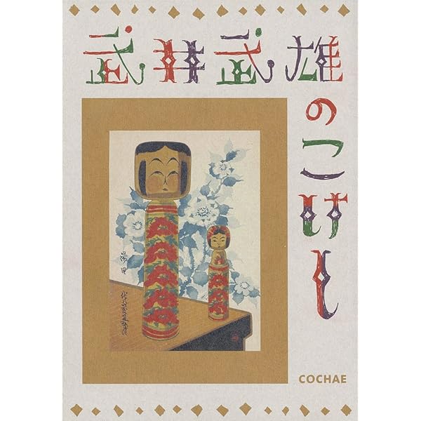 こけし時代 第4号 作並温泉・秋保温泉/仙台周辺のこけし特集