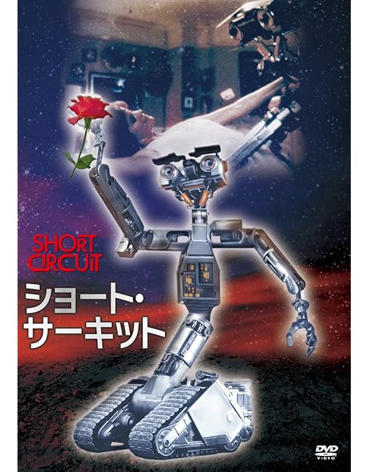 Amazon.co.jp: ショート・サーキット [DVD] : アリー・シーディ