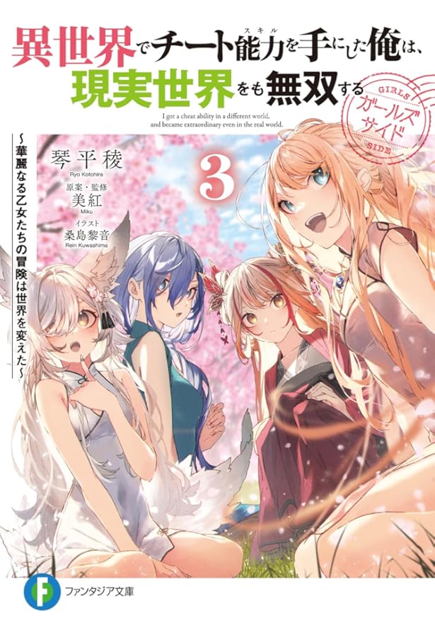 Amazon.co.jp: 異世界でチート能力を手にした俺は、現実世界をも無双