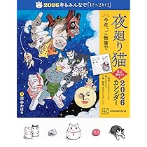 Amazon.co.jp: 夜廻り猫2026 卓上週めくりカレンダー ([カレンダー