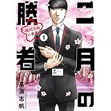 二月の勝者 ―絶対合格の教室―(1) (ビッグコミックス)